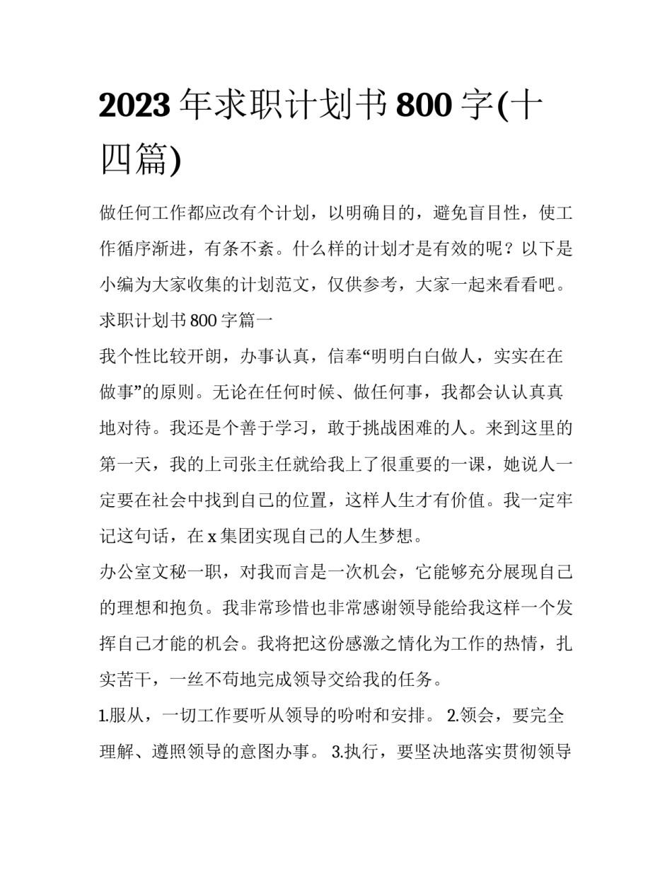 2023年求职计划书800字(十四篇)_第1页