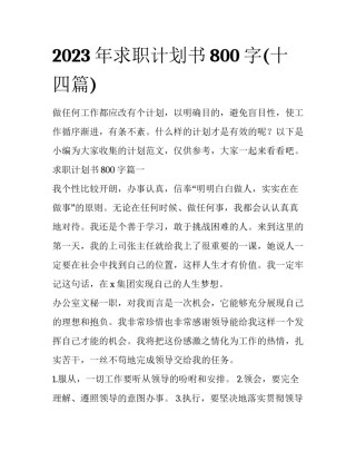 2023年求职计划书800字(十四篇)