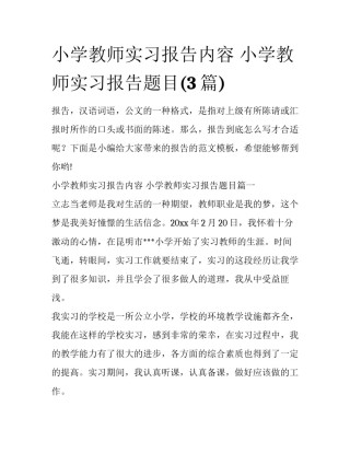 小学教师实习报告内容 小学教师实习报告题目(3篇)