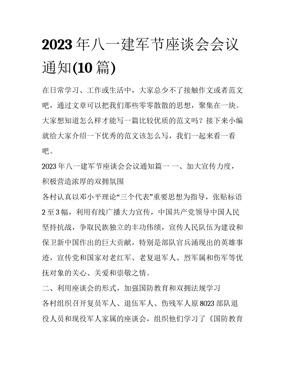 2023年八一建军节座谈会会议通知(10篇)_第1页