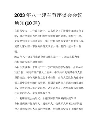 2023年八一建军节座谈会会议通知(10篇)