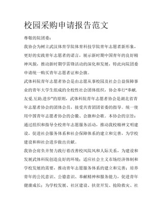 校园采购申请报告范文