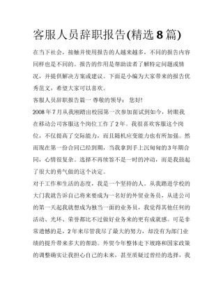 客服人员辞职报告(精选8篇)