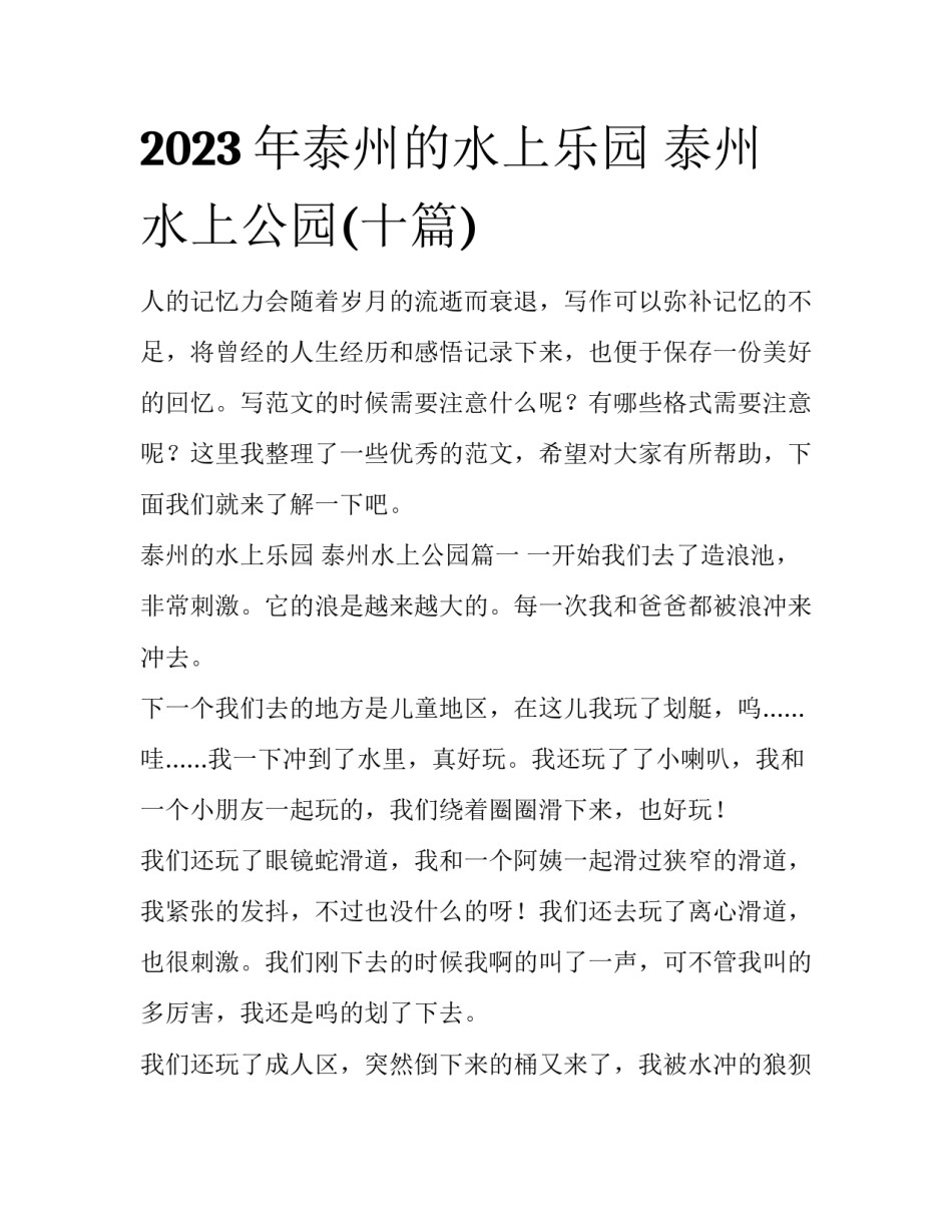 2023年泰州的水上乐园 泰州水上公园(十篇)_第1页