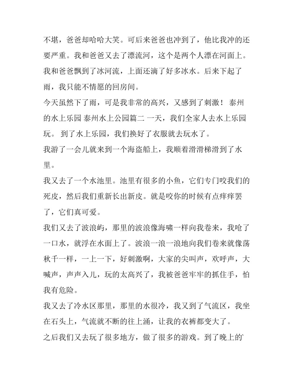 2023年泰州的水上乐园 泰州水上公园(十篇)_第2页