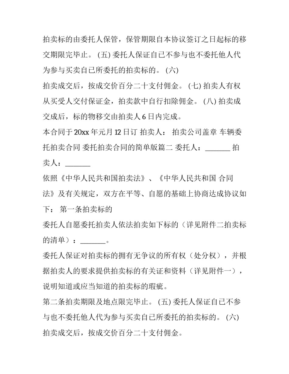 最新车辆委托拍卖合同 委托拍卖合同的简单版(4篇)_第2页