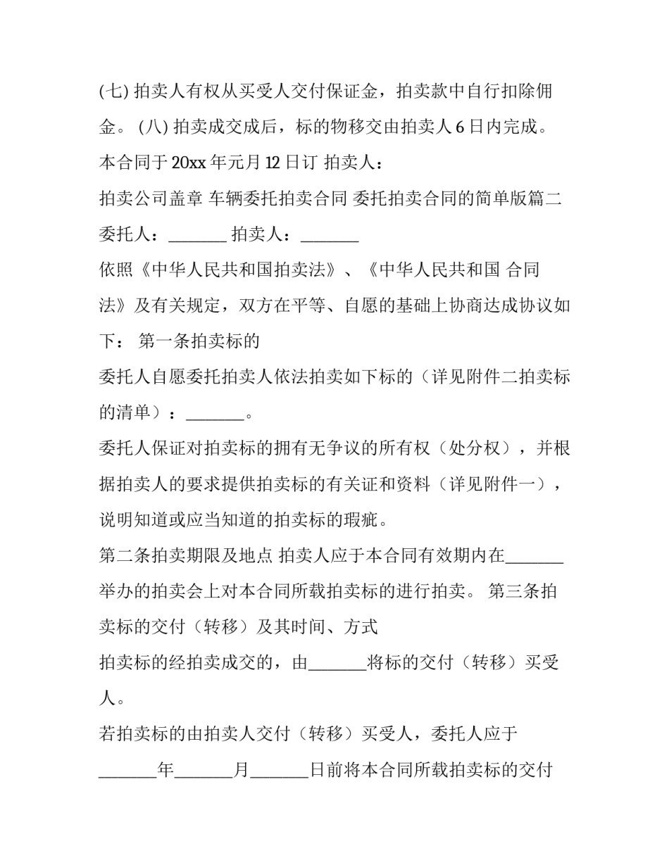 最新车辆委托拍卖合同 委托拍卖合同的简单版(4篇)_第3页