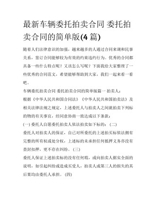 最新车辆委托拍卖合同 委托拍卖合同的简单版(4篇)