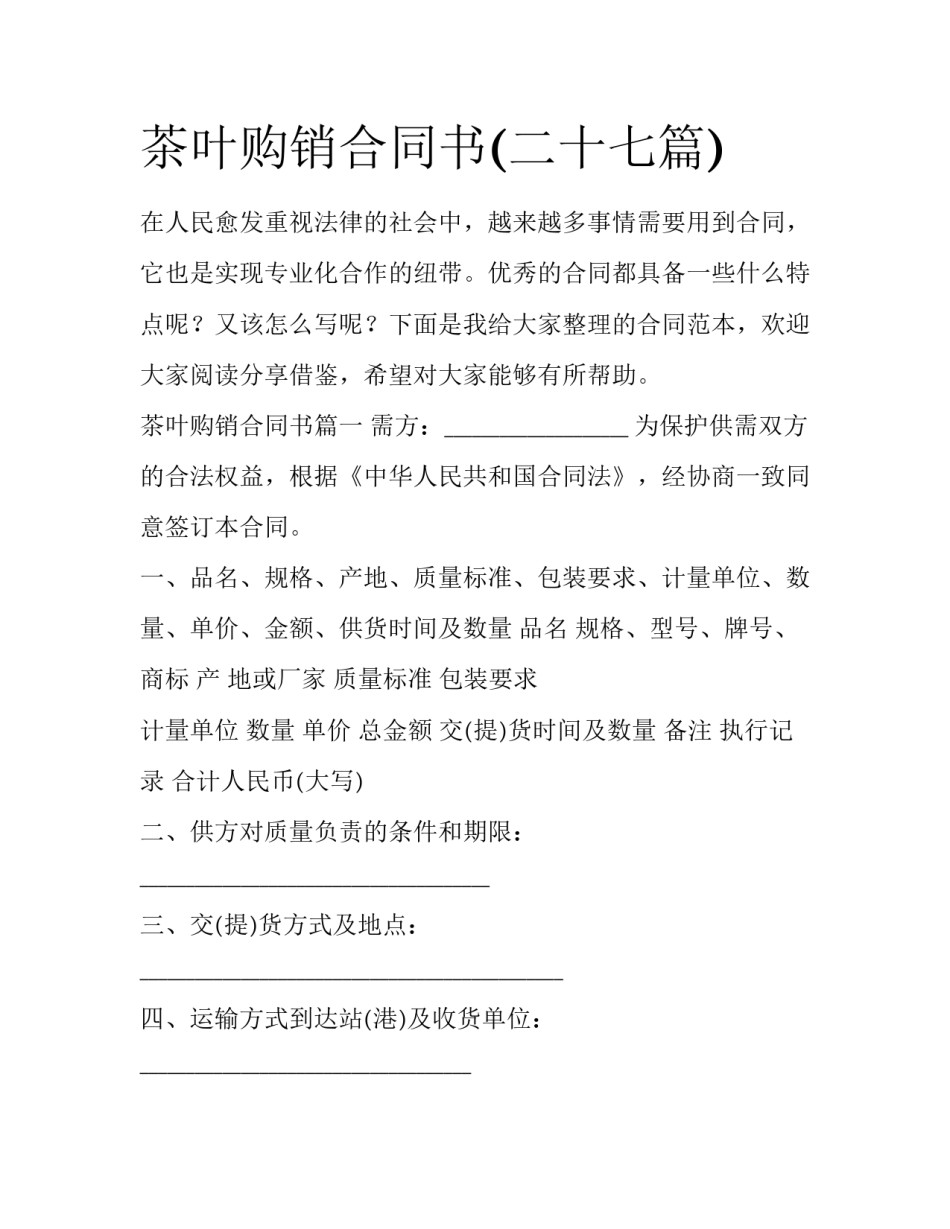 茶叶购销合同书(二十七篇)_第1页