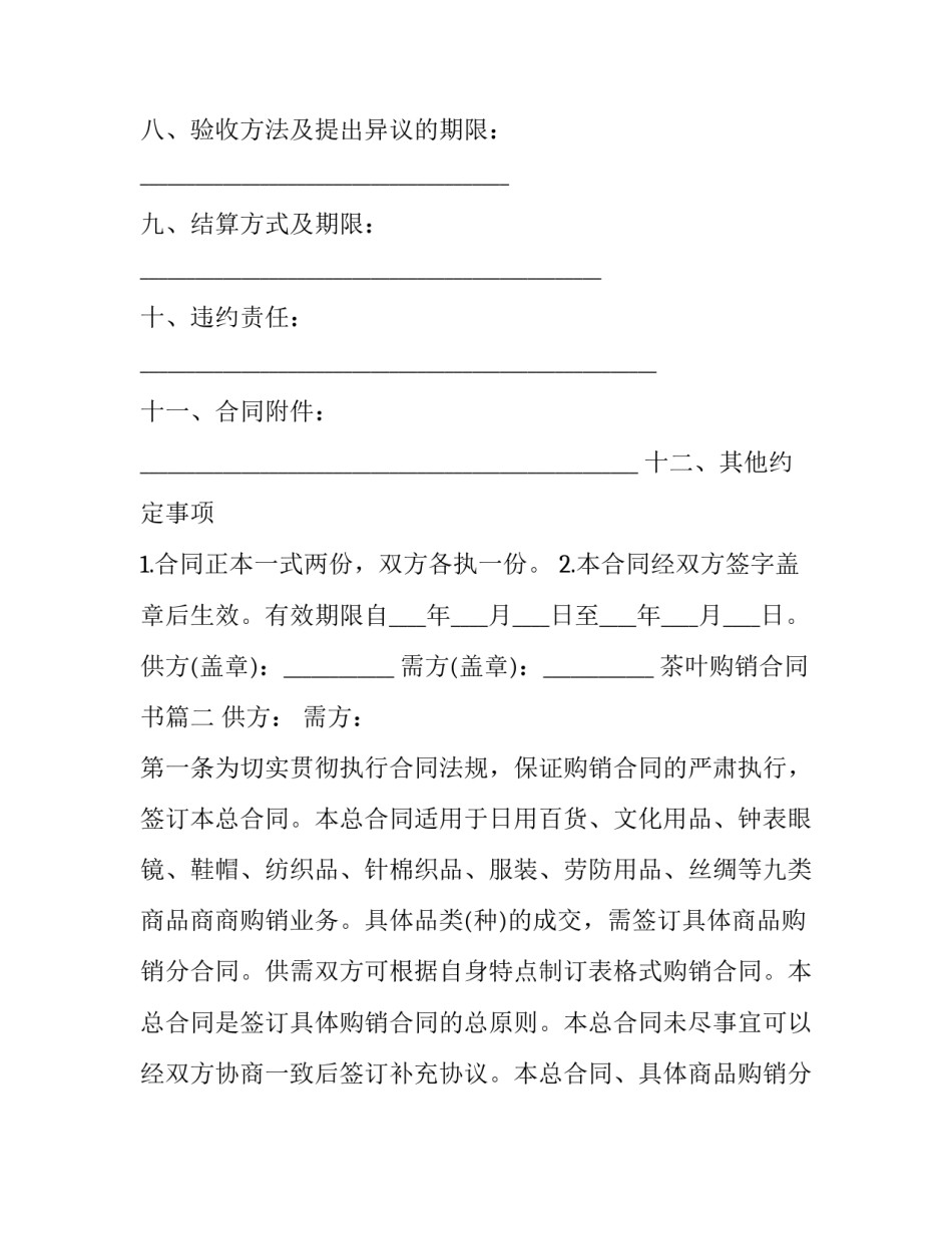 茶叶购销合同书(二十七篇)_第3页