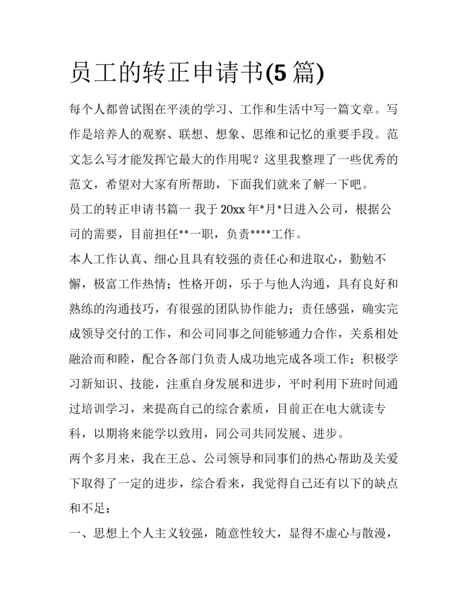 员工的转正申请书(5篇)_第1页