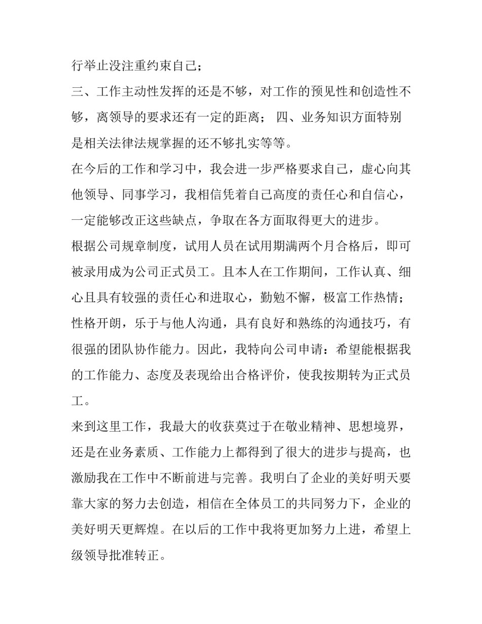 员工的转正申请书(5篇)_第3页