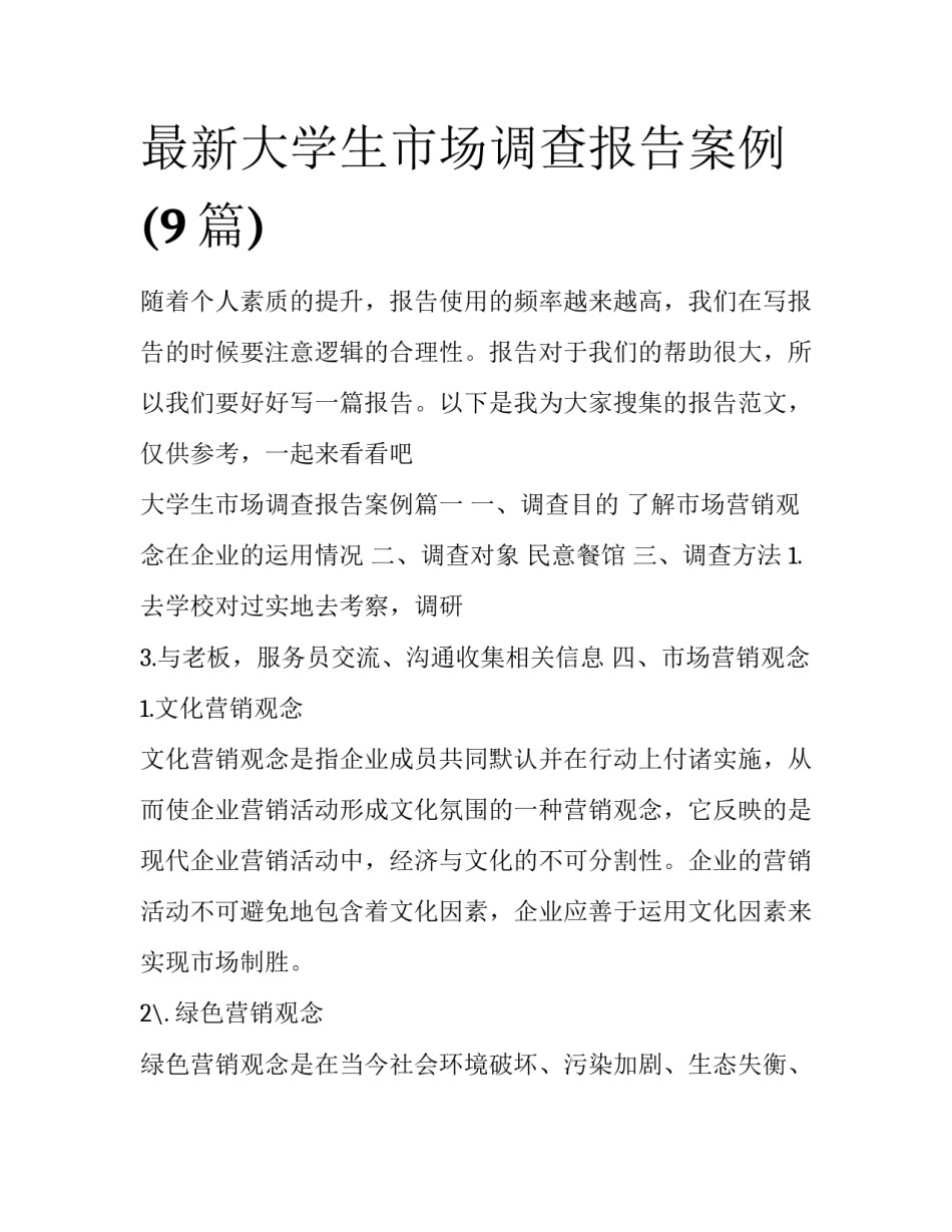 最新大学生市场调查报告案例(9篇)_第1页