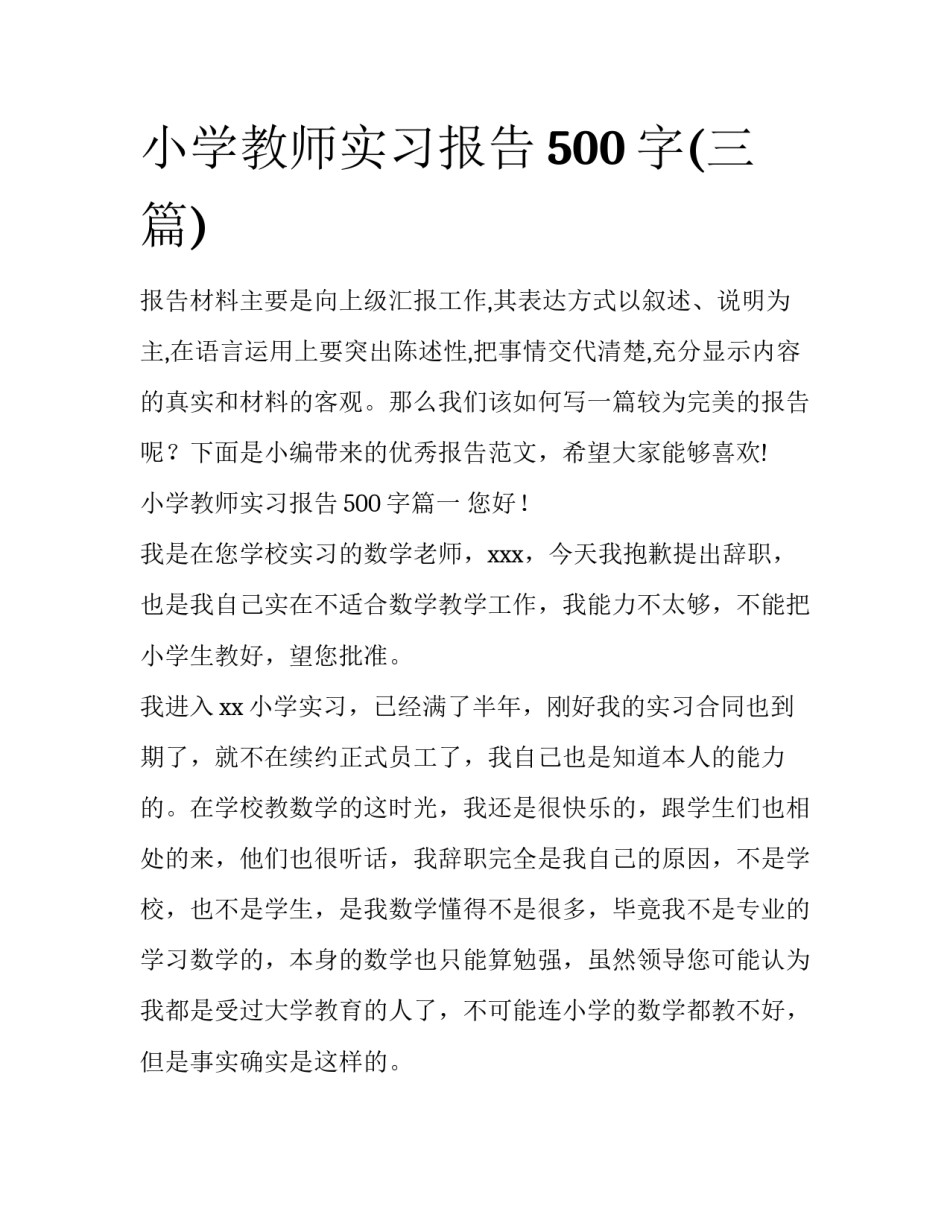 小学教师实习报告500字(三篇)_第1页