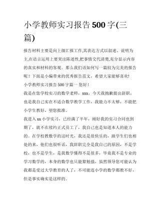 小学教师实习报告500字(三篇)