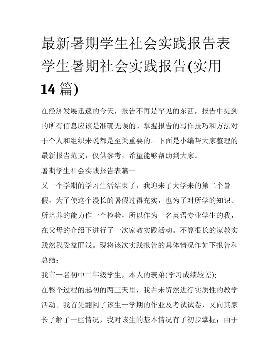 最新暑期学生社会实践报告表 学生暑期社会实践报告(实用14篇)_第1页
