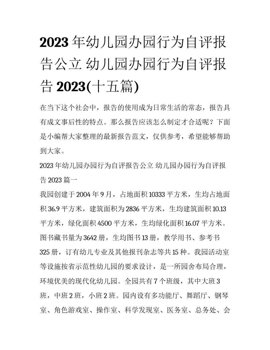 2023年幼儿园办园行为自评报告公立 幼儿园办园行为自评报告2023(十五篇)_第1页