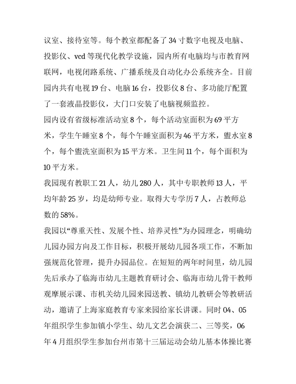 2023年幼儿园办园行为自评报告公立 幼儿园办园行为自评报告2023(十五篇)_第2页