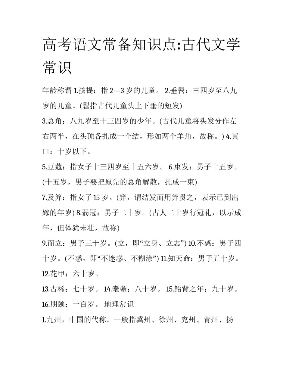 高考语文常备知识点:古代文学常识_第1页