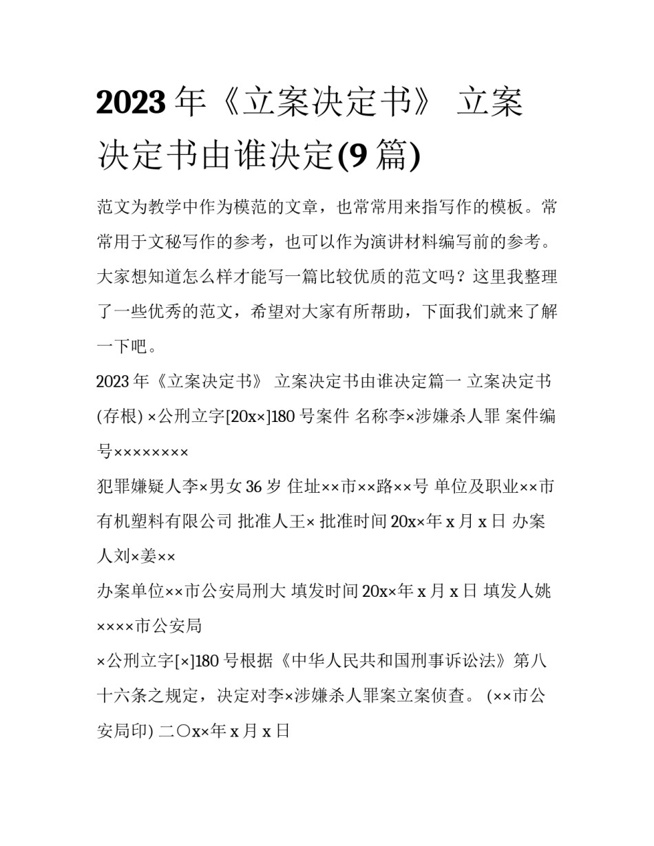 2023年《立案决定书》 立案决定书由谁决定(9篇)_第1页