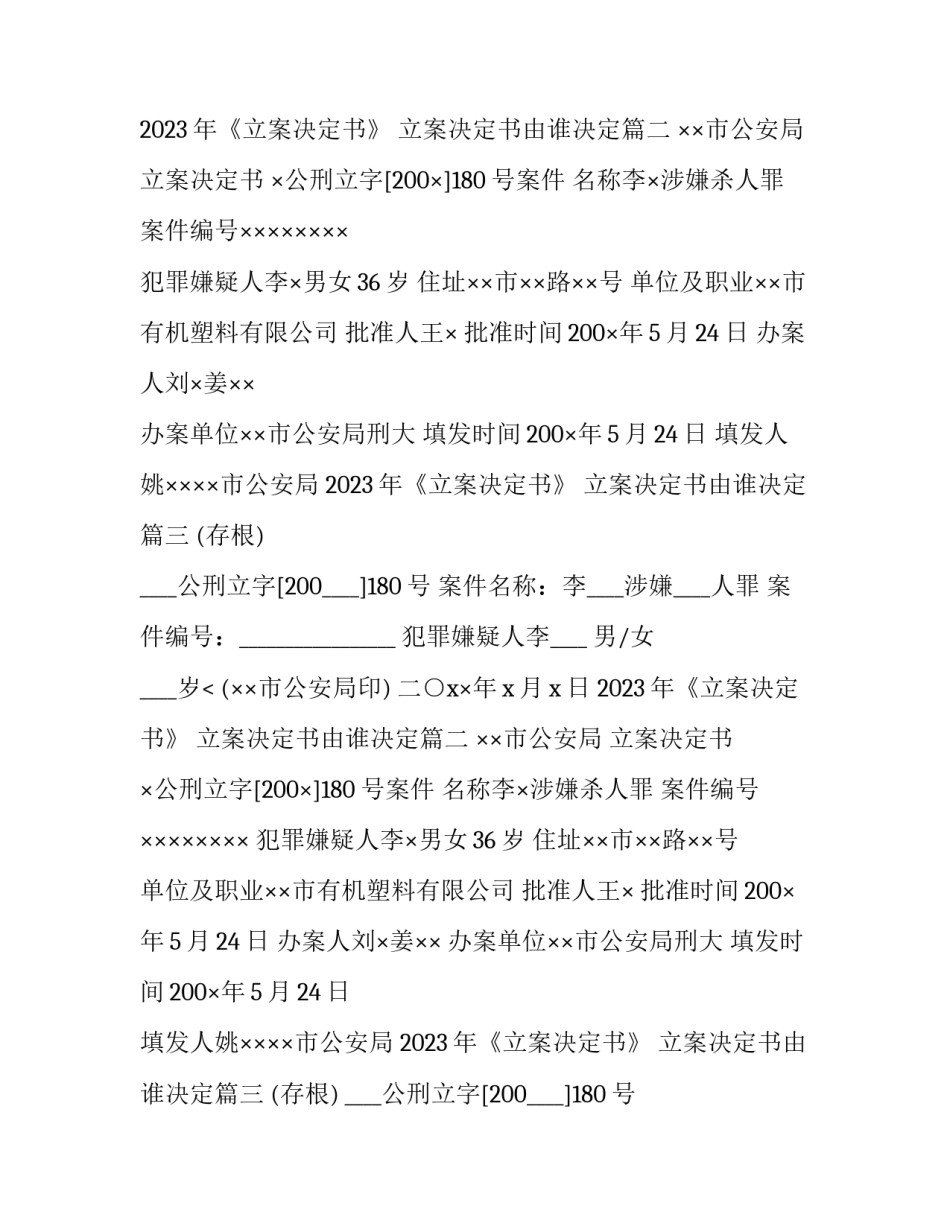 2023年《立案决定书》 立案决定书由谁决定(9篇)_第2页