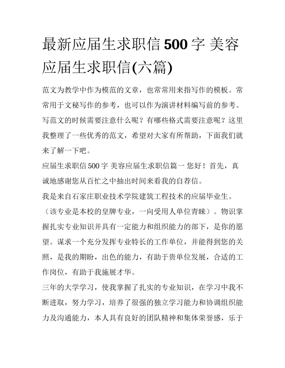 最新应届生求职信500字 美容应届生求职信(六篇)_第1页