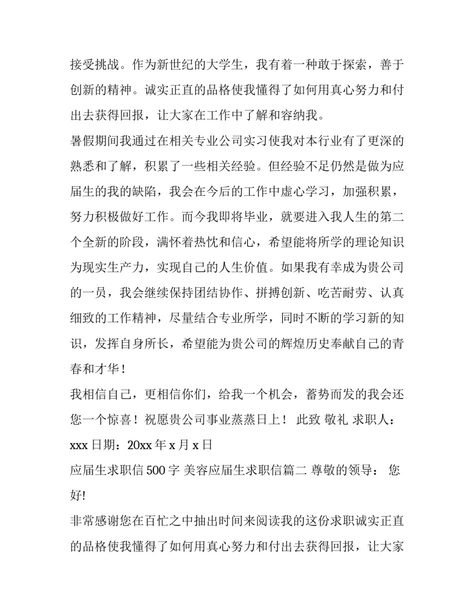 最新应届生求职信500字 美容应届生求职信(六篇)_第2页