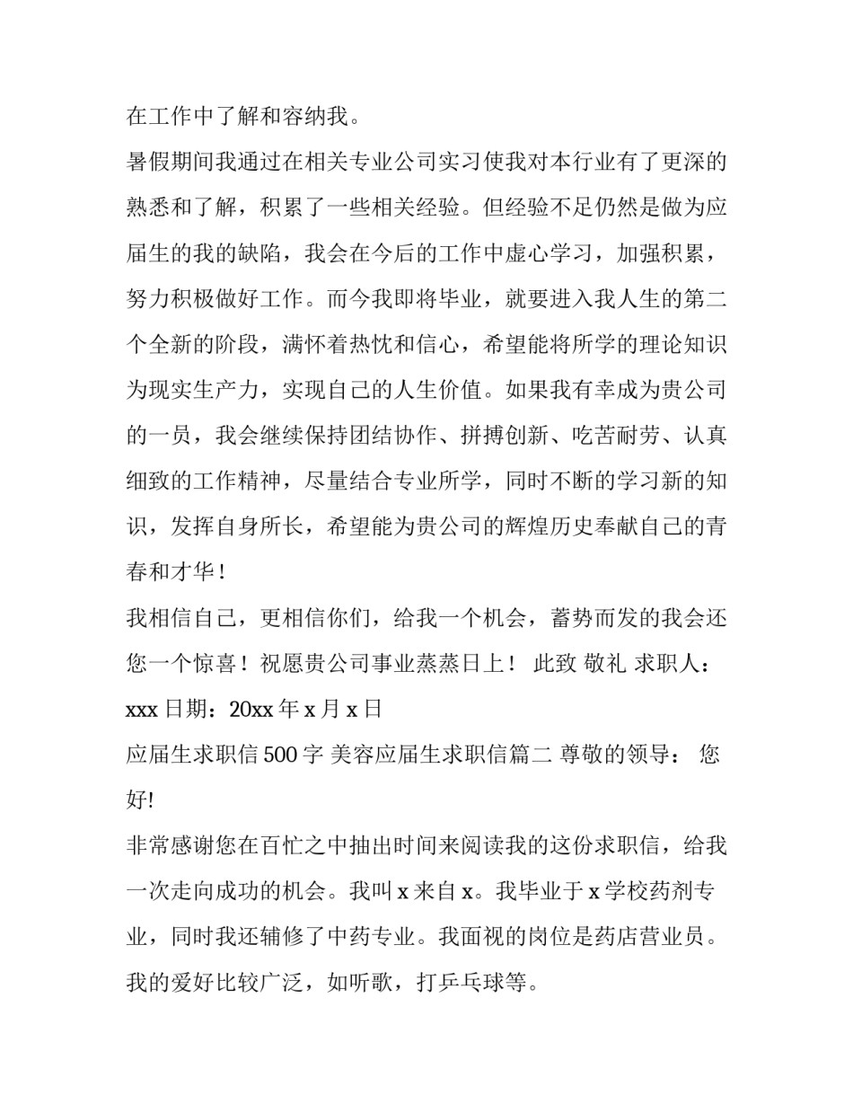 最新应届生求职信500字 美容应届生求职信(六篇)_第3页