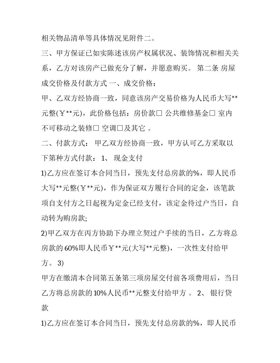 最新标准房买卖合同文本(26篇)_第2页