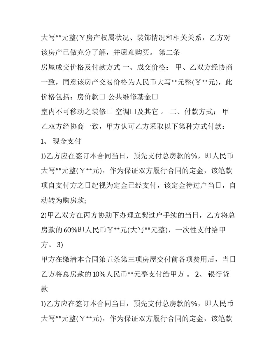 最新标准房买卖合同文本(26篇)_第3页