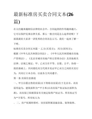 最新标准房买卖合同文本(26篇)