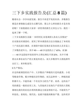 三下乡实践报告及(汇总8篇)