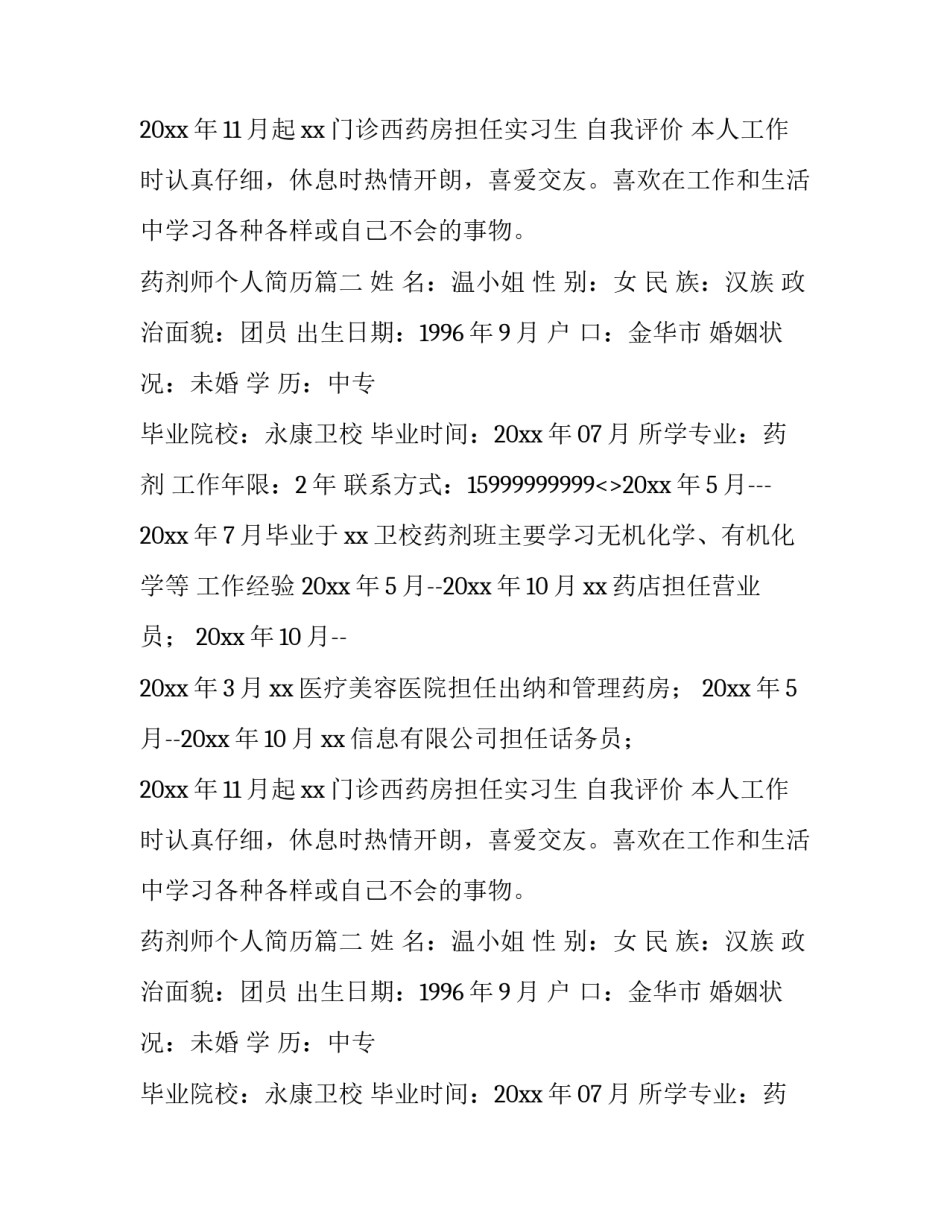 药剂师个人简历(六篇)_第2页