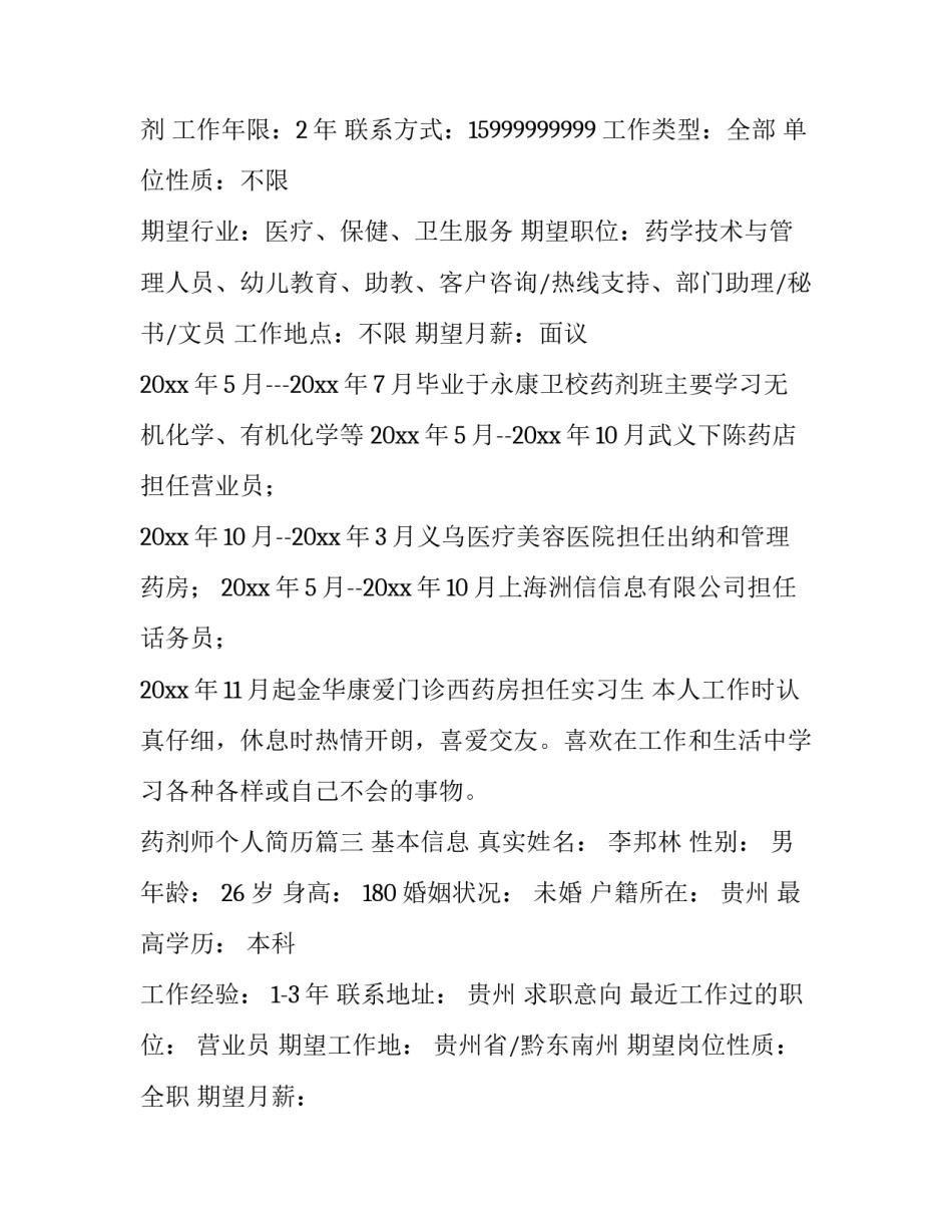 药剂师个人简历(六篇)_第3页