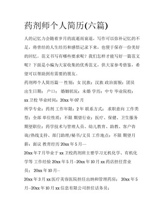药剂师个人简历(六篇)
