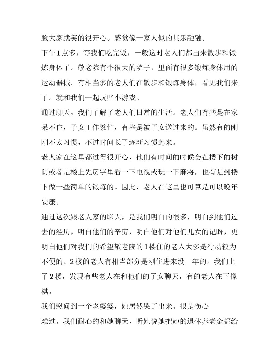 有关敬老院社会实践报告(20篇)_第2页