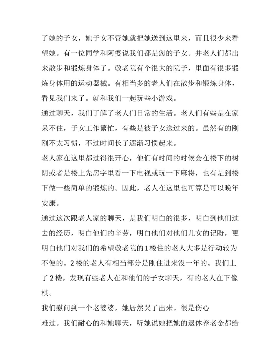 有关敬老院社会实践报告(20篇)_第3页