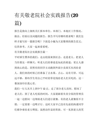 有关敬老院社会实践报告(20篇)