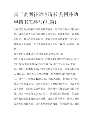 员工贫困补助申请书 贫困补助申请书怎样写(九篇)