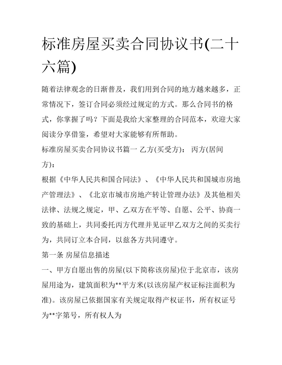 标准房屋买卖合同协议书(二十六篇)_第1页