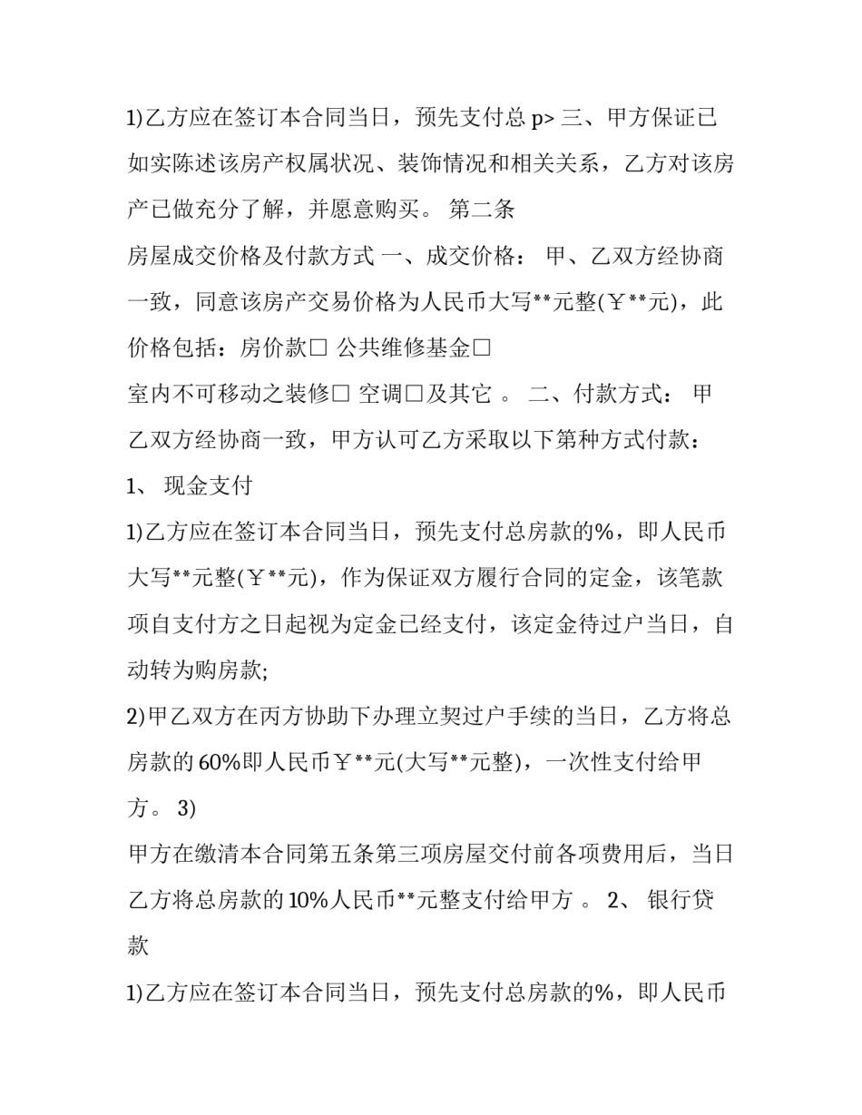 标准房屋买卖合同协议书(二十六篇)_第3页