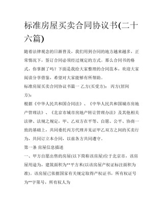 标准房屋买卖合同协议书(二十六篇)
