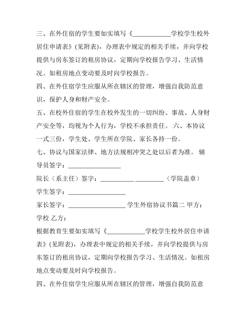 2023年学生外宿协议书(六篇)_第2页