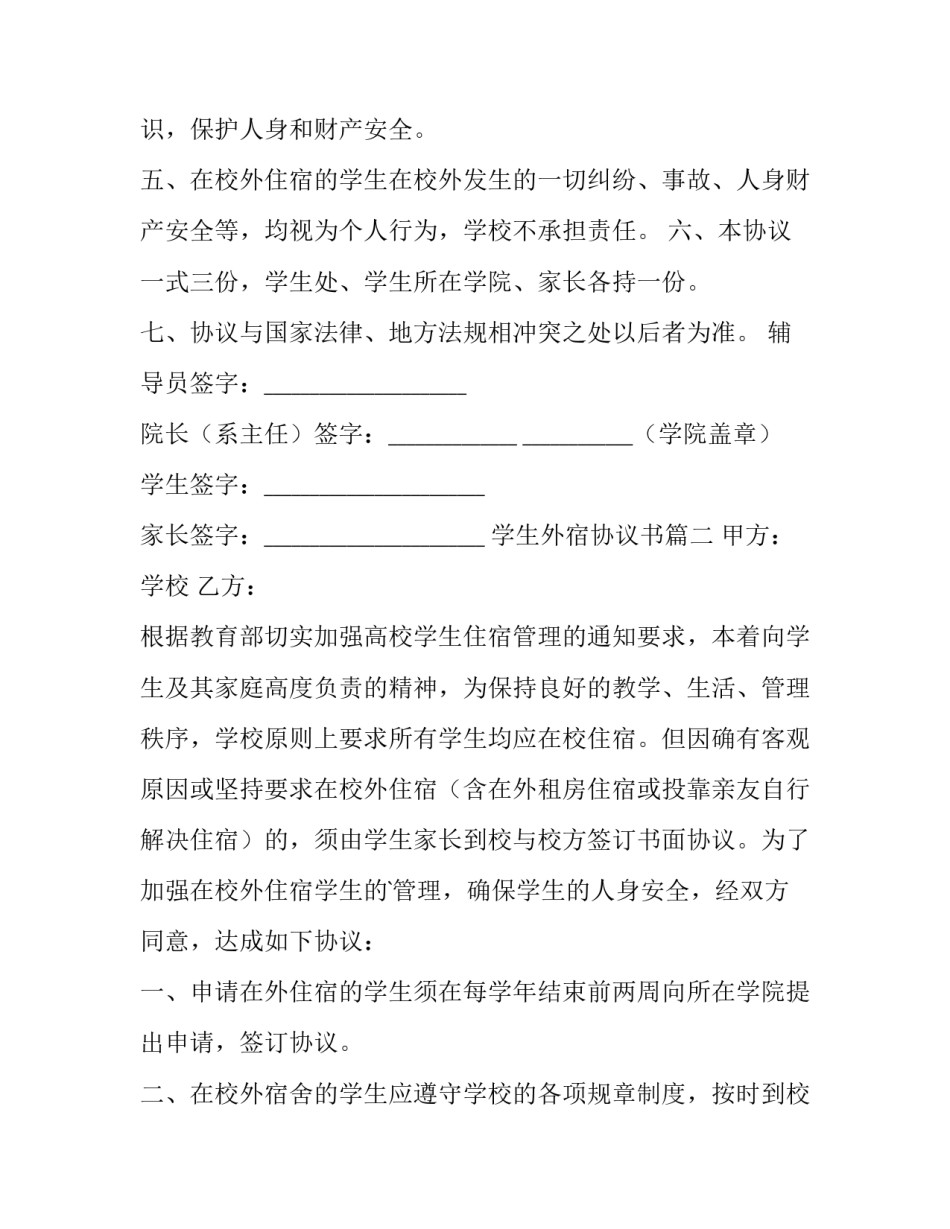 2023年学生外宿协议书(六篇)_第3页