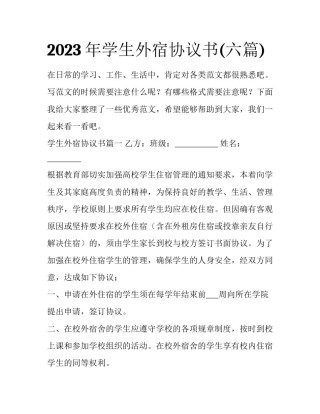 2023年学生外宿协议书(六篇)