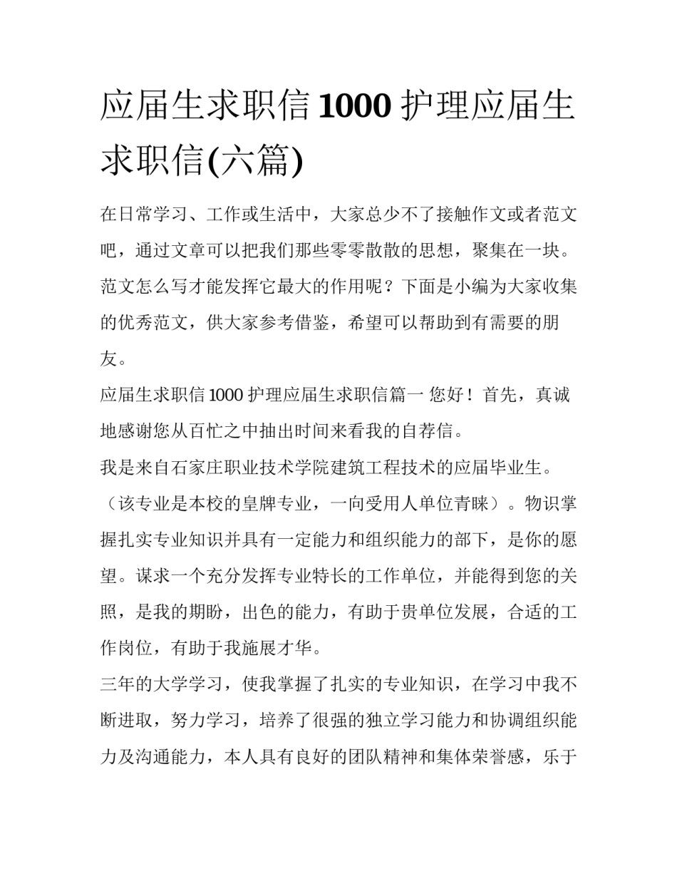 应届生求职信1000 护理应届生求职信(六篇)_第1页