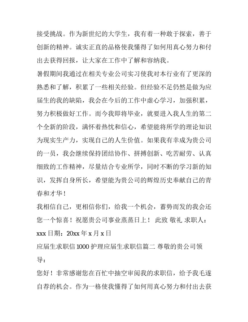 应届生求职信1000 护理应届生求职信(六篇)_第2页