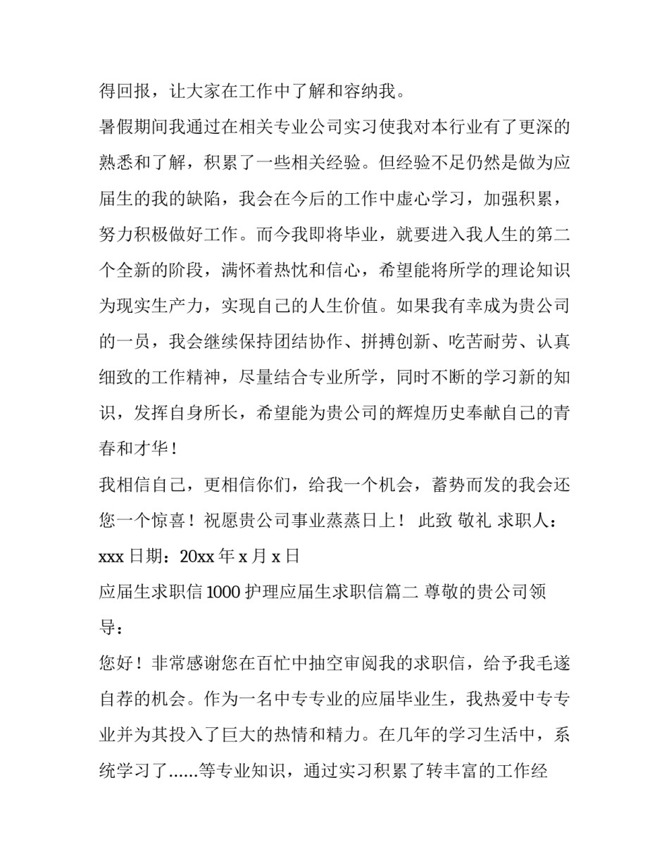 应届生求职信1000 护理应届生求职信(六篇)_第3页