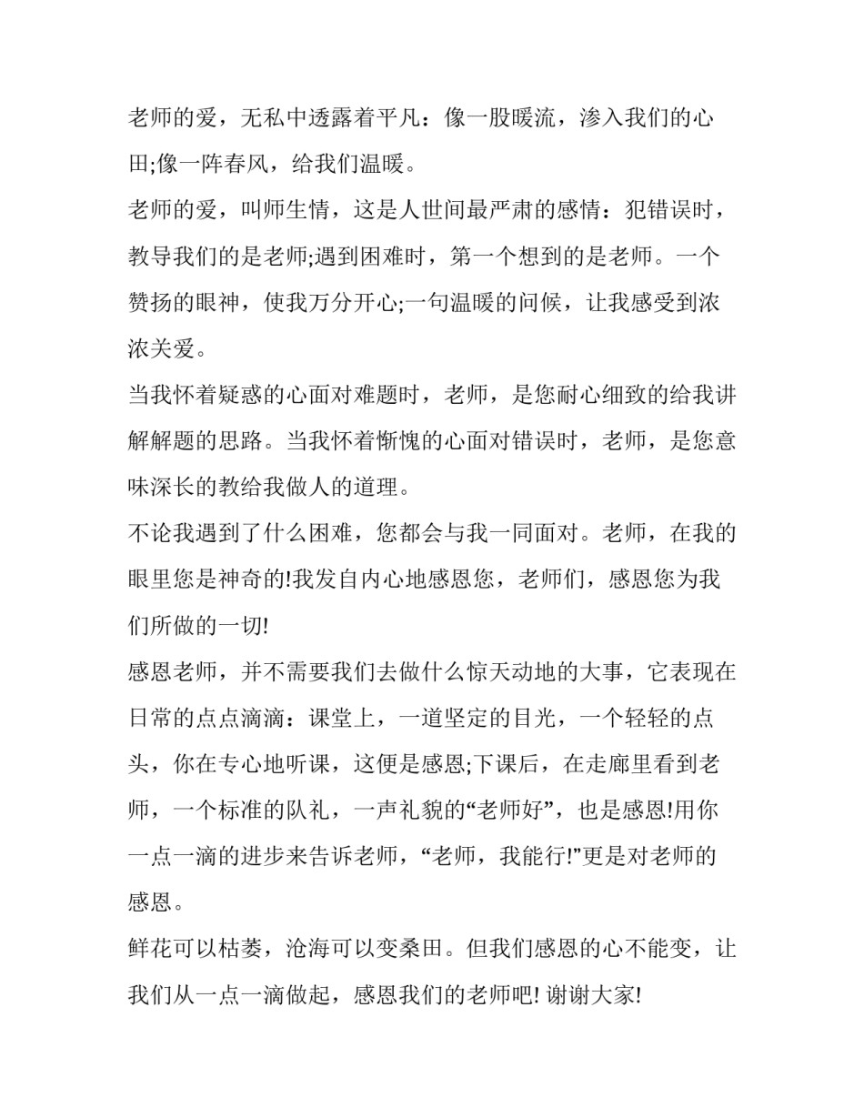 老师感恩的心演讲稿三分钟内容(实用10篇)_第2页