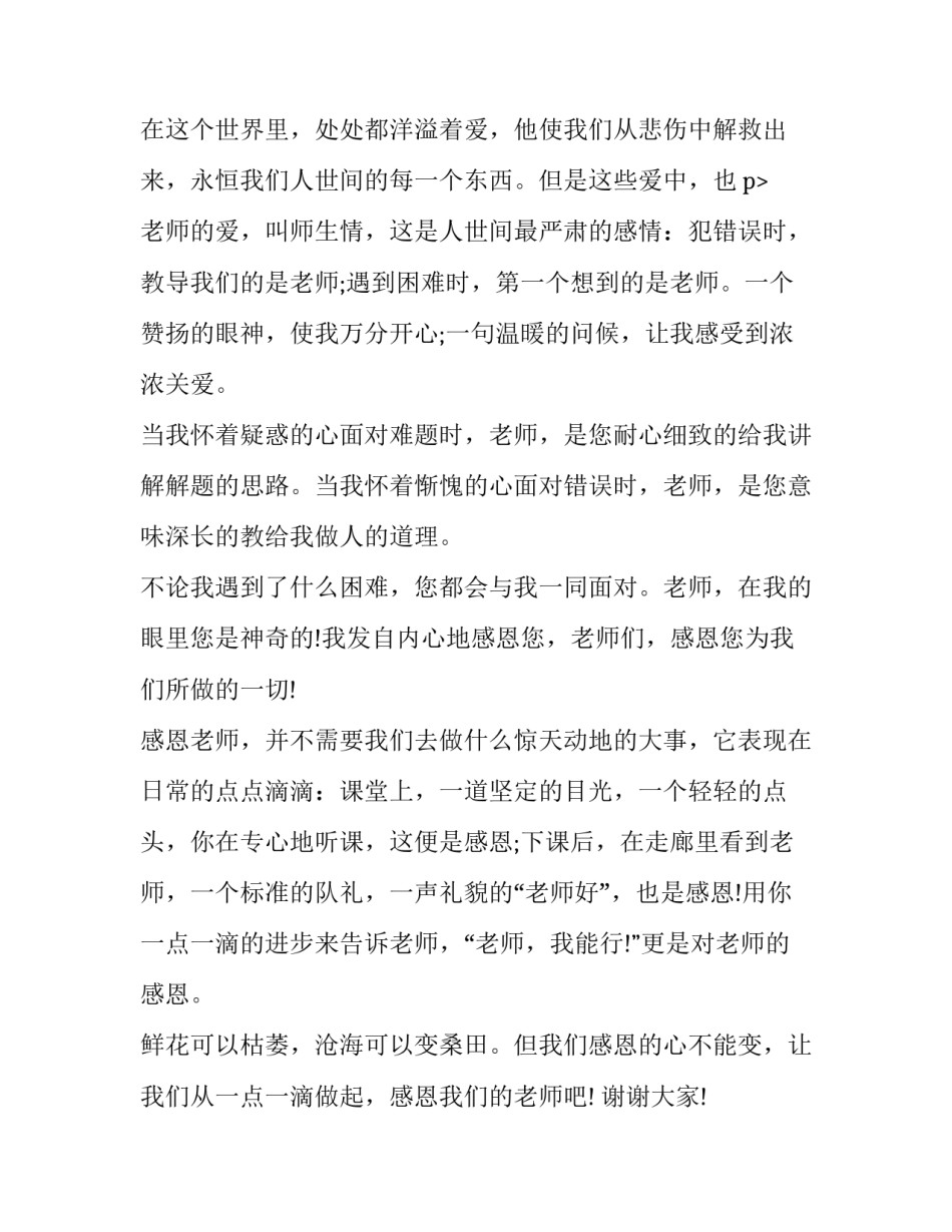 老师感恩的心演讲稿三分钟内容(实用10篇)_第3页